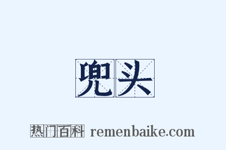 兜头是什么意思的图片